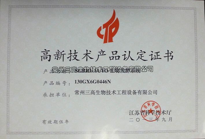 高新技術(shù)產(chǎn)品認(rèn)定證書